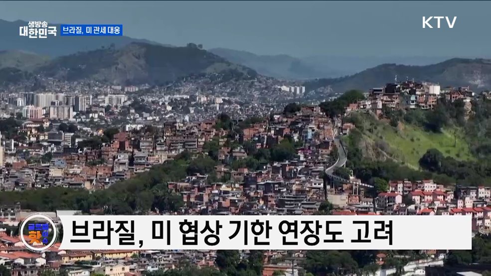 브라질, 미 관세 협상 촉구 [글로벌 핫이슈]