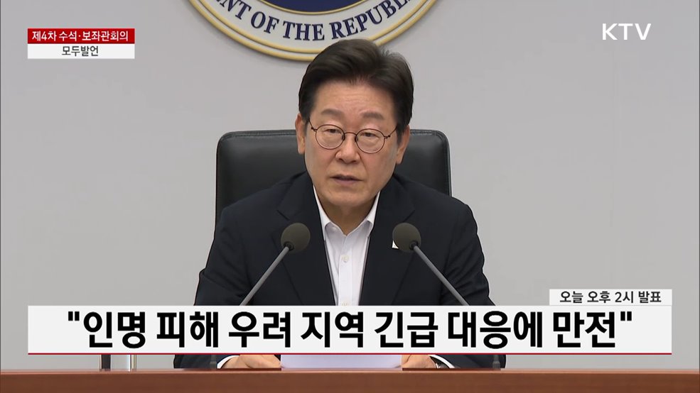 제4차 수석·보좌관회의 이재명 대통령 모두발언