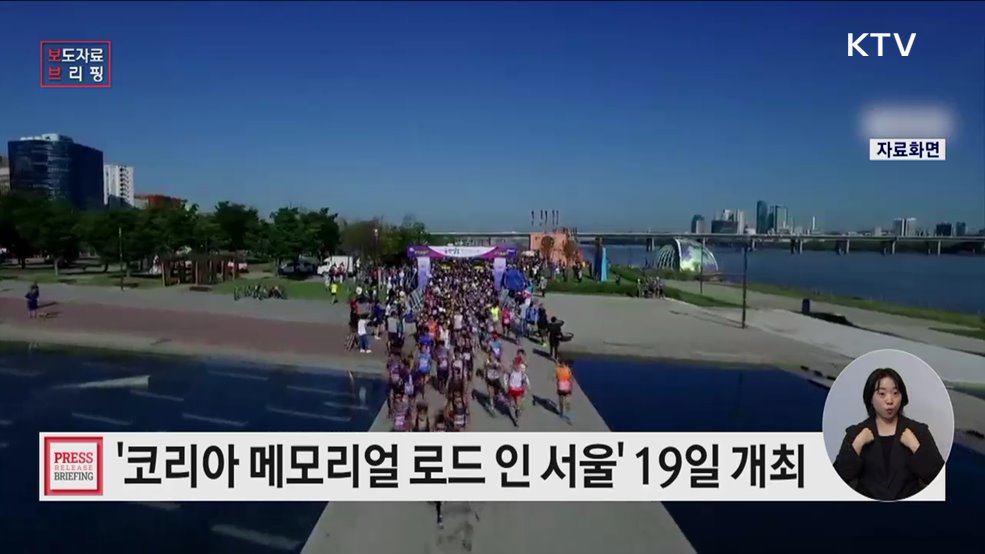 '코리아 메모리얼 로드 인 서울' 걷기 행사 19일부터 개최