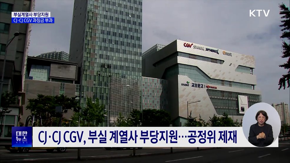 CJ·CJ CGV, 계열사 부당 지원···과징금 65억원 부과