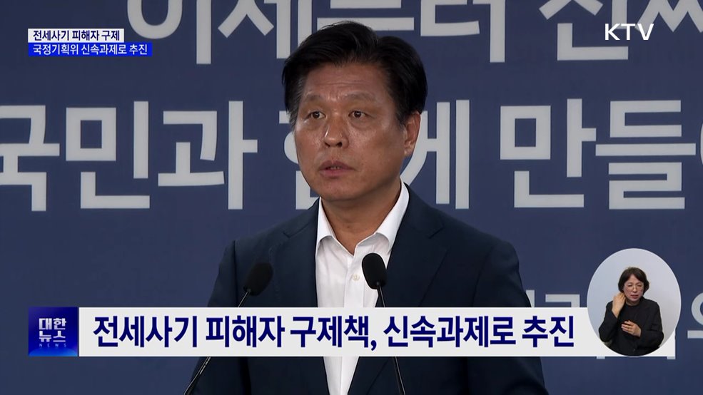 국정기획위, '전세사기 피해자 구제' 신속과제로 추진