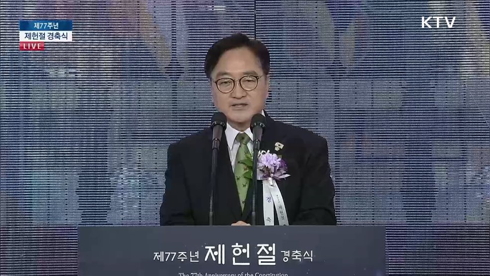 제77주년 제헌절 경축식 우원식 국회의장 경축사