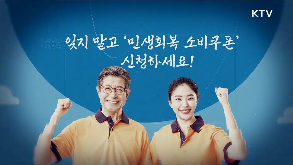 최대 55만 원! 전국민 민생회복 소비쿠폰 지급 [클릭K+]