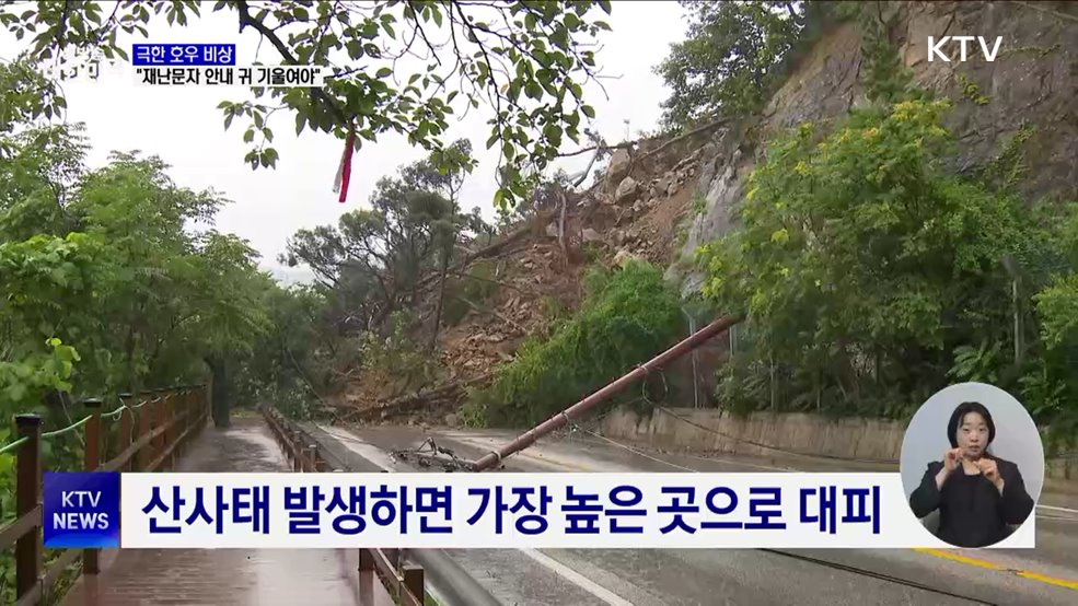 극한 호우 비상···"재난문자 안내에 귀 기울여야"