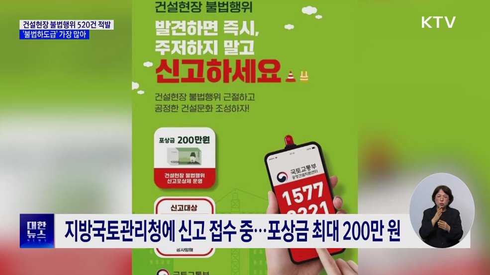건설현장 불법행위 520건 적발···'불법하도급'이 최다