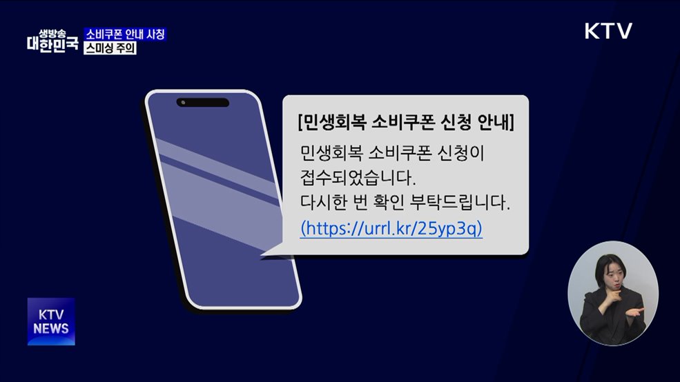 "소비쿠폰 신청 문자 URL 없어"···스미싱 주의