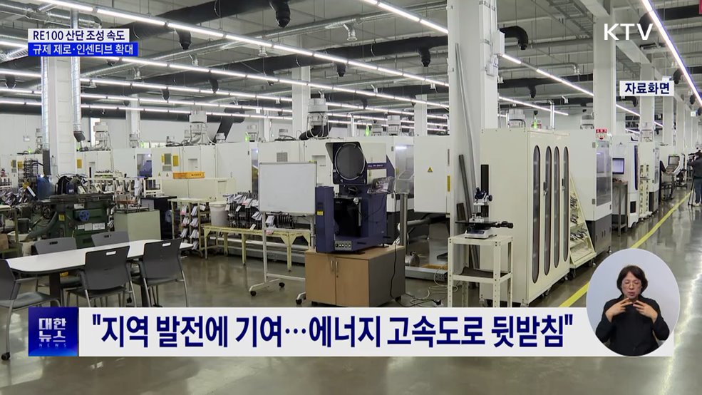 RE100 산단 추진 본격화···규제 제로·인센티브 확대