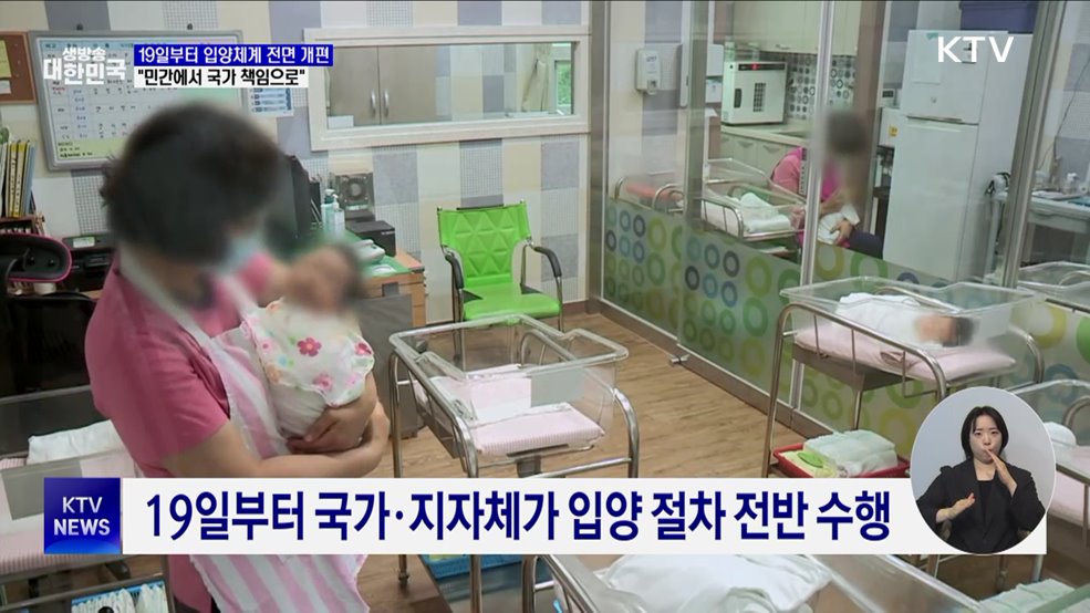 입양체계 확 바뀐다···"민간 대신 국가 책임으로"