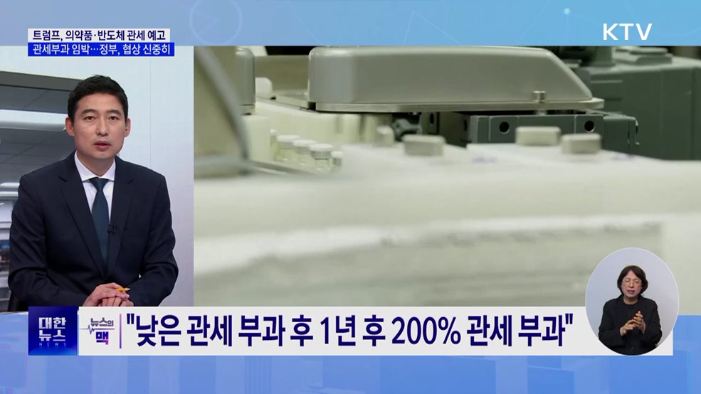트럼프 "의약품 이달 말 관세부과"···정부, 협상 신중히 진행 [뉴스의 맥]