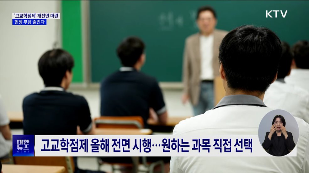 '고교학점제' 개선안 하반기 마련···현장 부담 줄인다