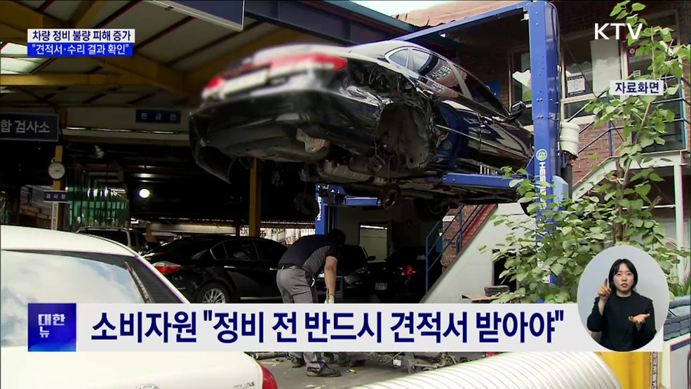 "차 맡겼더니 더 고장"···견적서·수리결과 확인