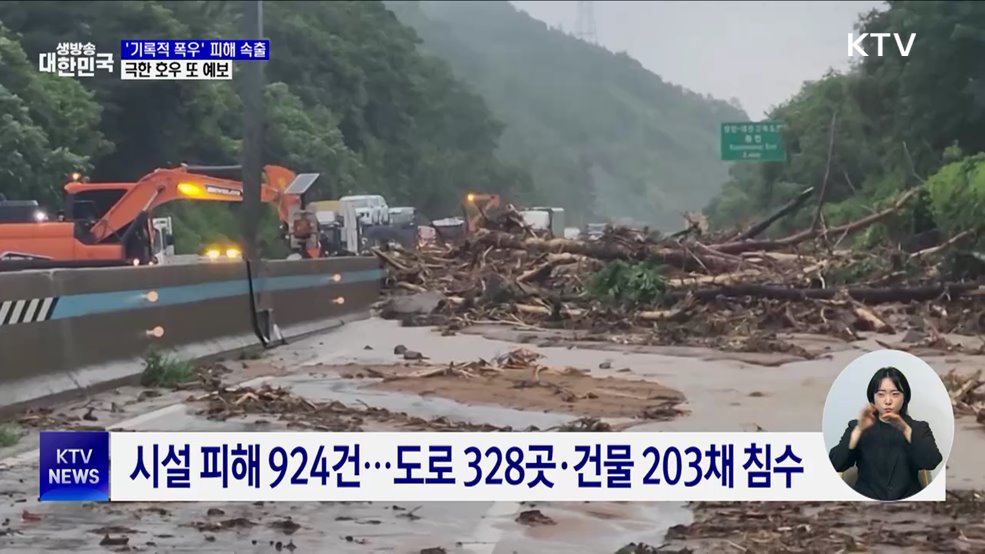 '기록적 폭우' 피해 속출···극한 호우 또 예보