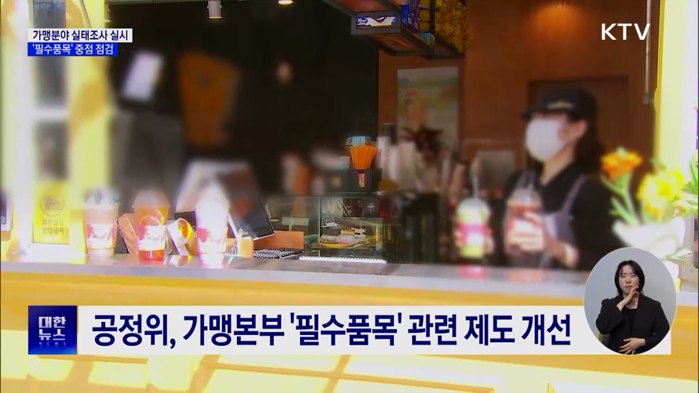 가맹분야 실태조사 실시···'필수품목' 중점 점검