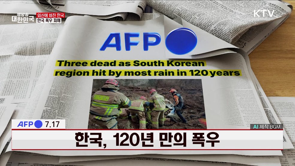 AFP / 7.17 한국, 120년 만의 폭우 [외신에 비친 한국]