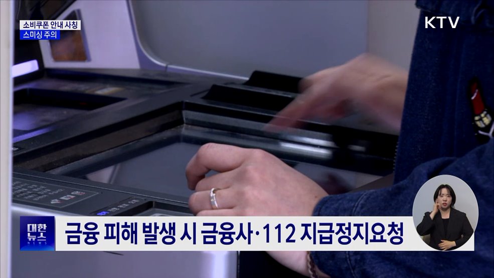 "소비쿠폰 신청 문자 URL 없어"···스미싱 주의