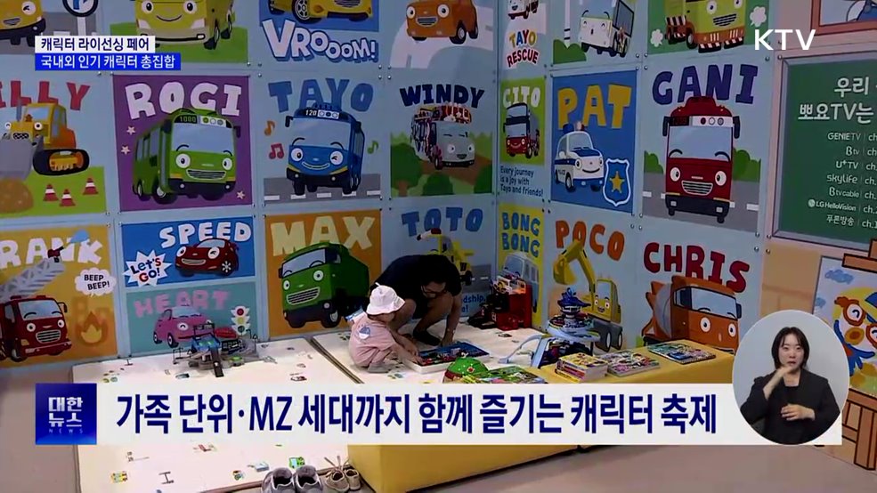 뽀로로부터 K-팝 가수 인형까지···캐릭터 라이선싱 페어