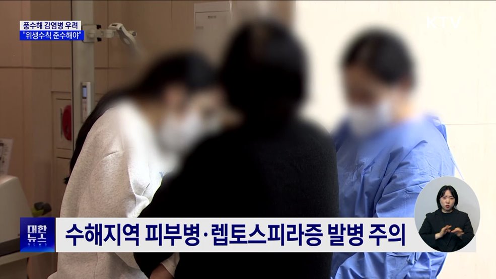 풍수해 감염병 우려···"위생수칙 준수해야"