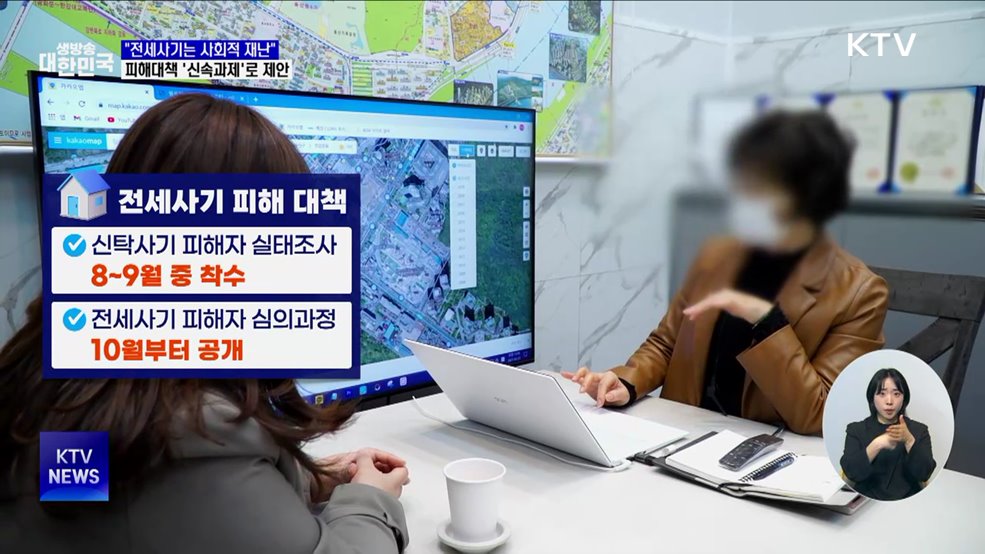 "전세사기는 사회적 재난"···피해대책 '신속과제'로 제안