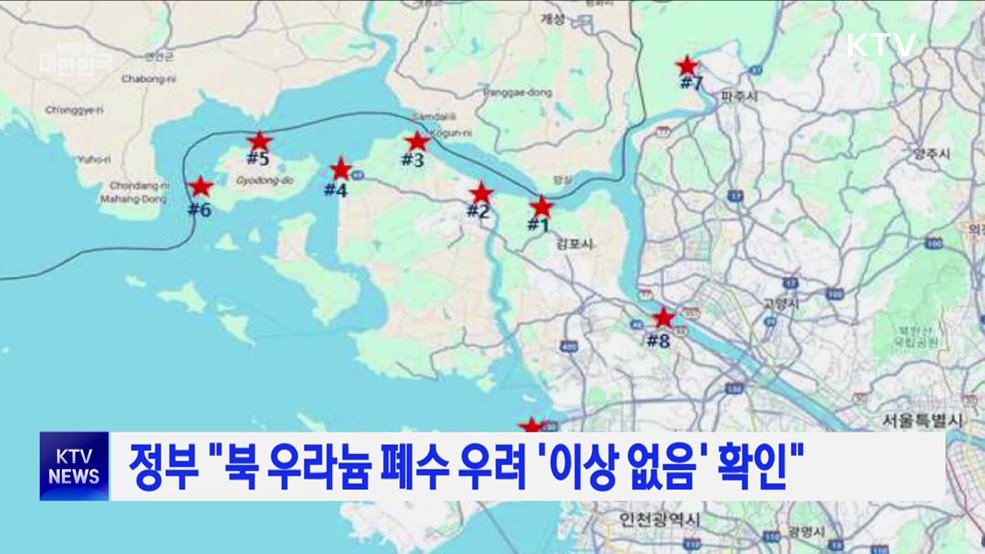 정부 "북 우라늄 폐수 '이상 없음' 확인"