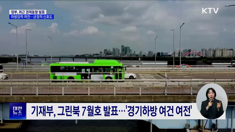 경기하방 압력 여전···소비심리 개선 등 긍정적 신호