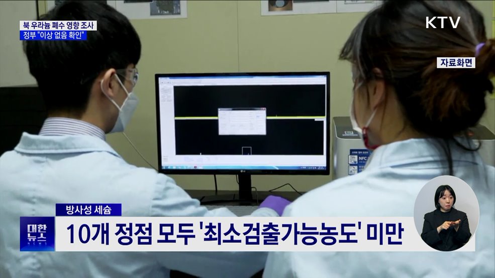 북 우라늄 폐수 영향 조사···정부 "이상 없음 확인"