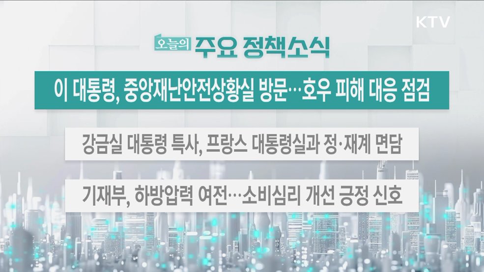 오늘의 주요 정책소식 (25. 07. 18. 13시)