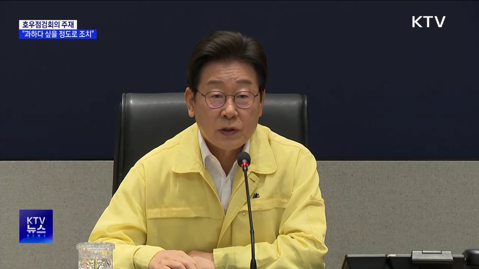 이 대통령, 호우점검회의···"과할 정도의 행정력 동원"