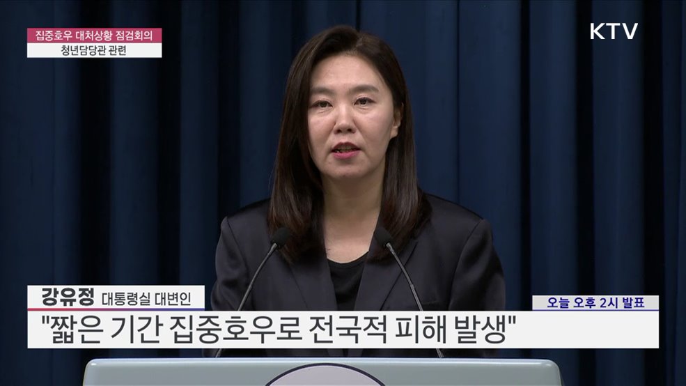 집중호우 대처상황 점검회의 및 청년담당관 관련