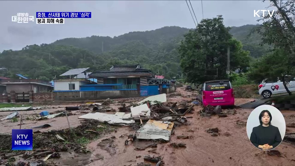 충청, 산사태 위기 경보 '심각'···붕괴 피해 속출