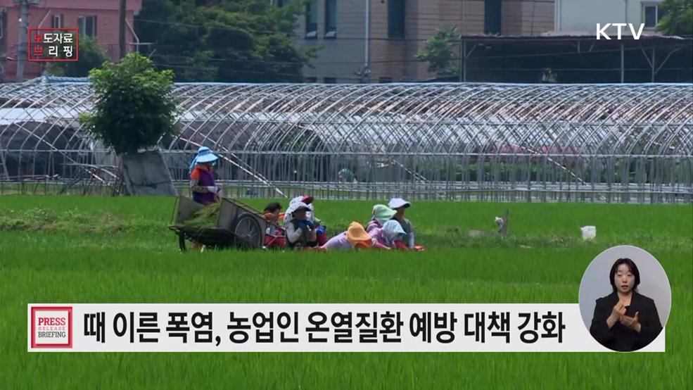 온열질환 예방 대책 강화 "폭염 속 농업인 지킨다"