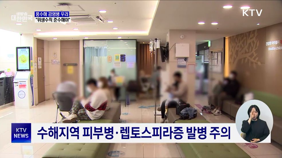 풍수해 감염병 우려···"위생수칙 준수해야"