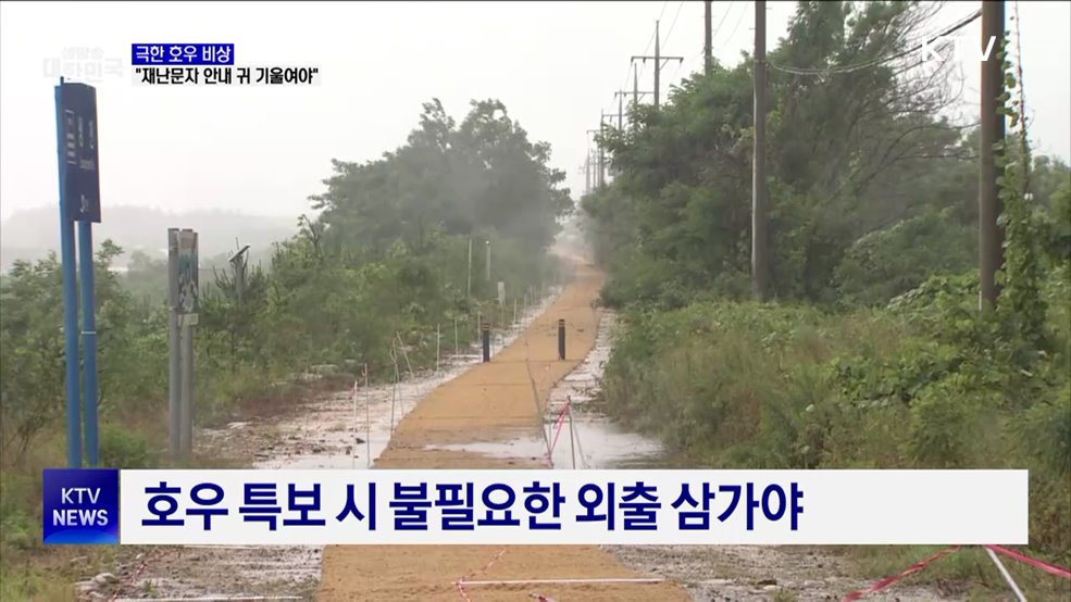 극한 호우 비상···"재난문자 안내에 귀 기울여야"