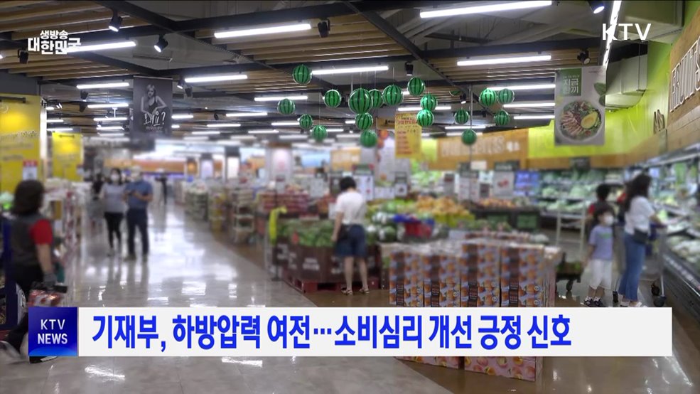 기재부, 하방압력 여전···소비심리 개선 긍정 신호