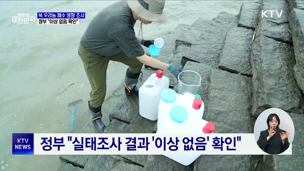 북 우라늄 폐수 영향 조사···정부 "이상 없음 확인"