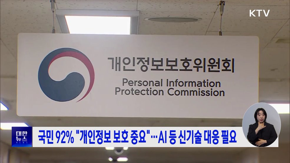 국민 92% "개인정보 보호 중요"···AI 등 신기술 대응 필요