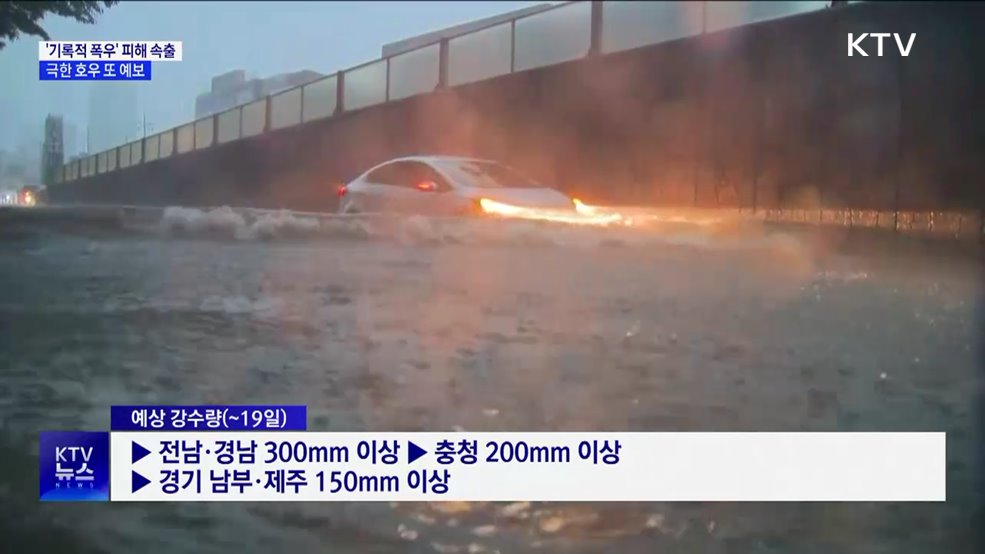 '기록적 폭우' 피해 속출···극한 호우 또 예보