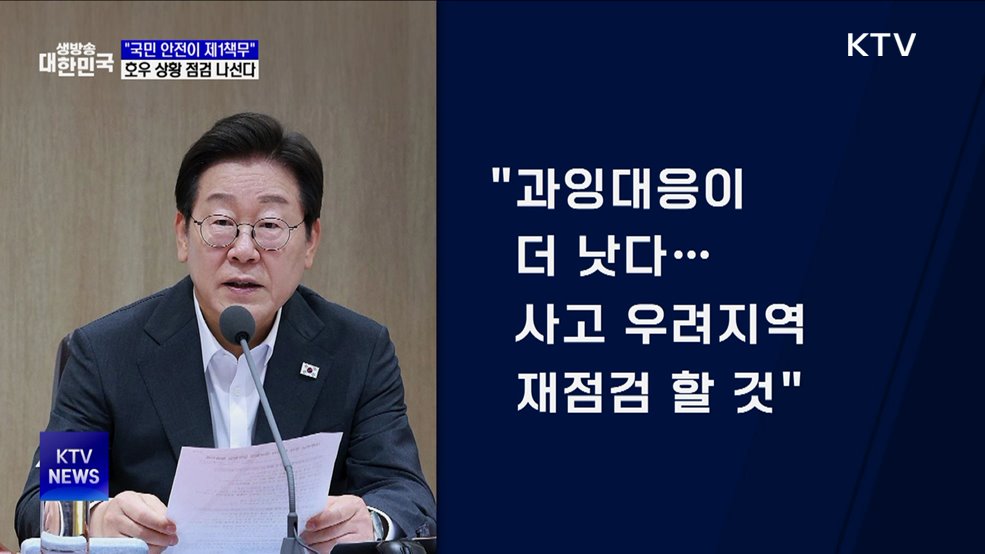 이 대통령, 호우상황 점검 나선다···"국민안전이 제1책무"