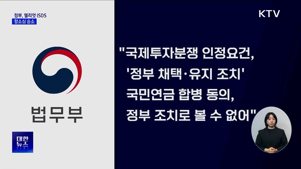 정부, '엘리엇에 1300억 배상' 불복 항소심 승소