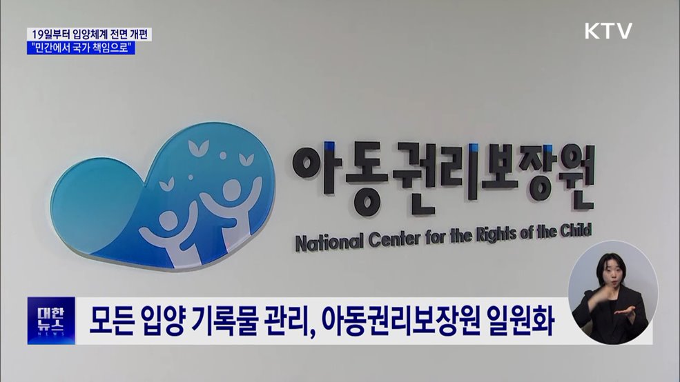입양체계 확 바뀐다···"민간 대신 국가 책임으로"
