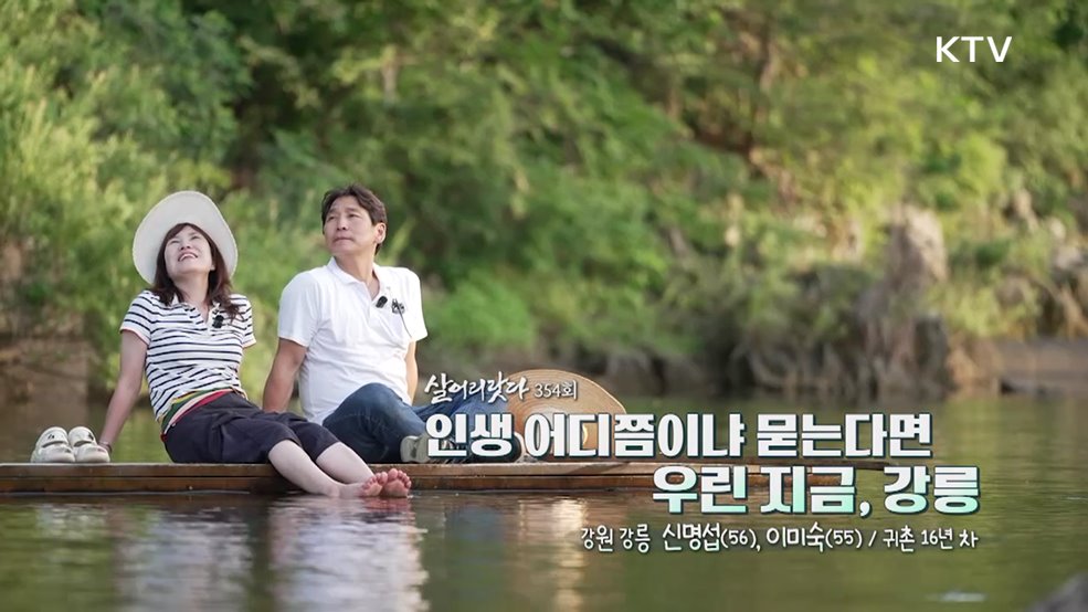 인생 어디쯤이냐 묻는다면 우린 지금, 강릉