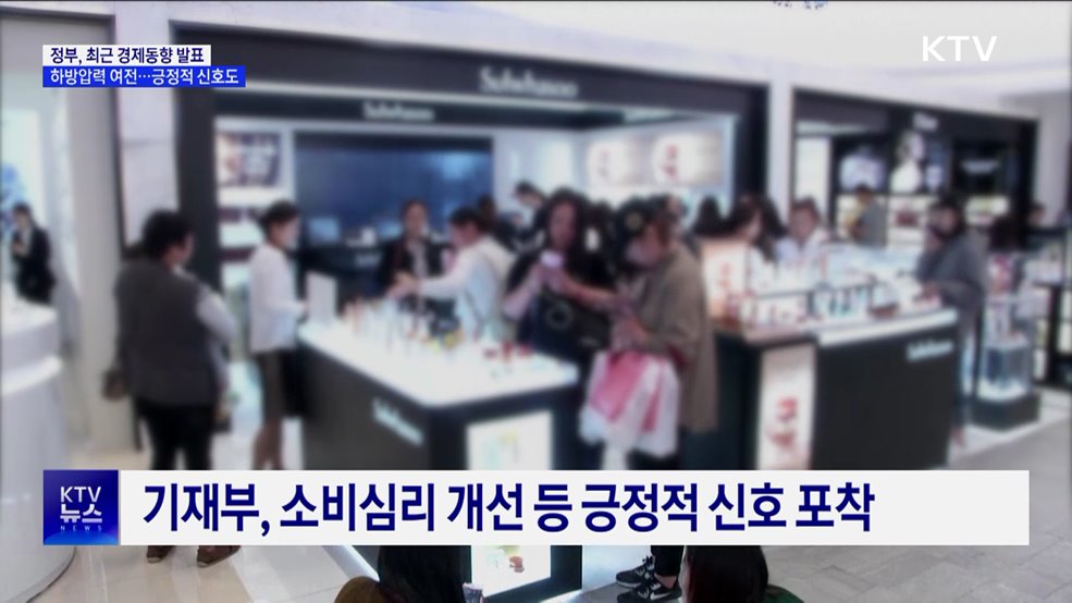 경기하방 압력 여전···소비심리 개선 등 긍정적 신호