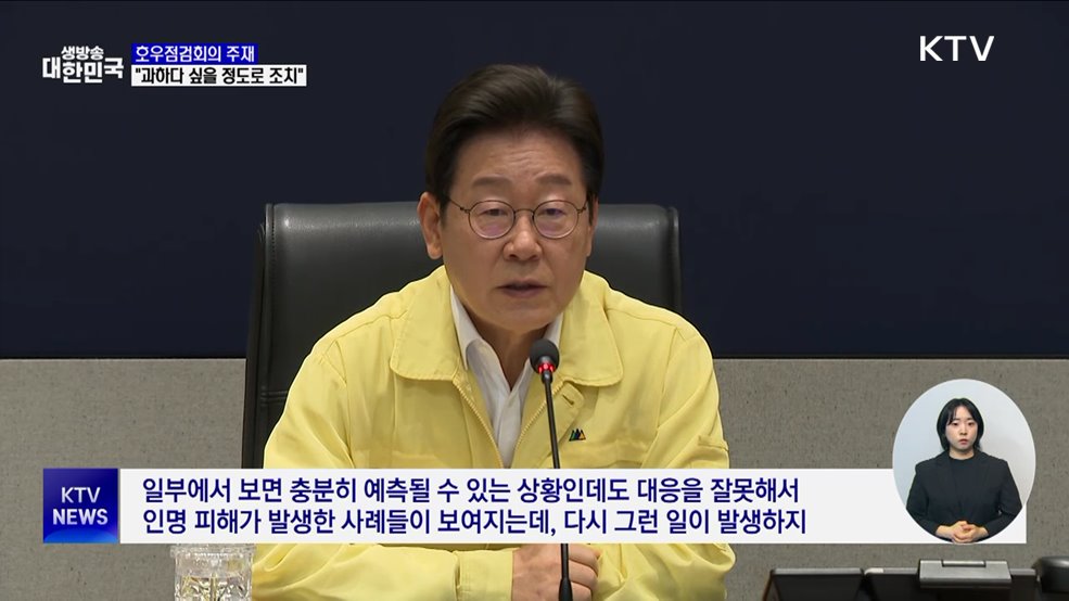 이 대통령, 호우점검회의···"과할 정도의 행정력 동원"