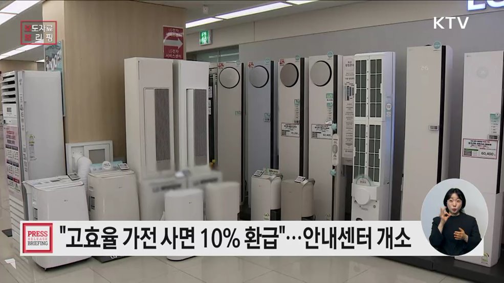 으뜸효율 가전제품 환급사업 안내센터 개소