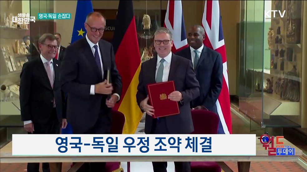 영국-독일 우정 조약 체결 [월드 투데이]