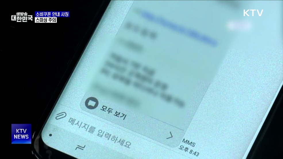 "소비쿠폰 신청 문자 URL 없어"···스미싱 주의