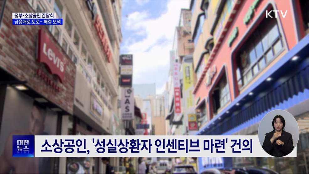 "성실 상환자에 인센티브를"···소상공인 현장 간담회