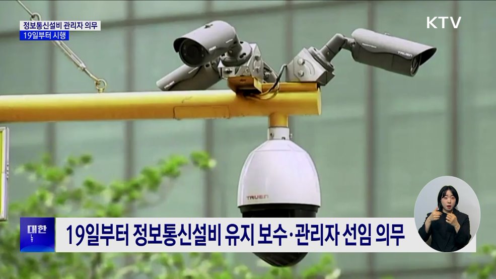 19일부터 '정보통신설비 관리자' 선임 의무화