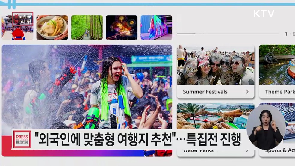 "당신의 여행 스타일은?" 여름 여행 특집전으로 한국을 즐겨요