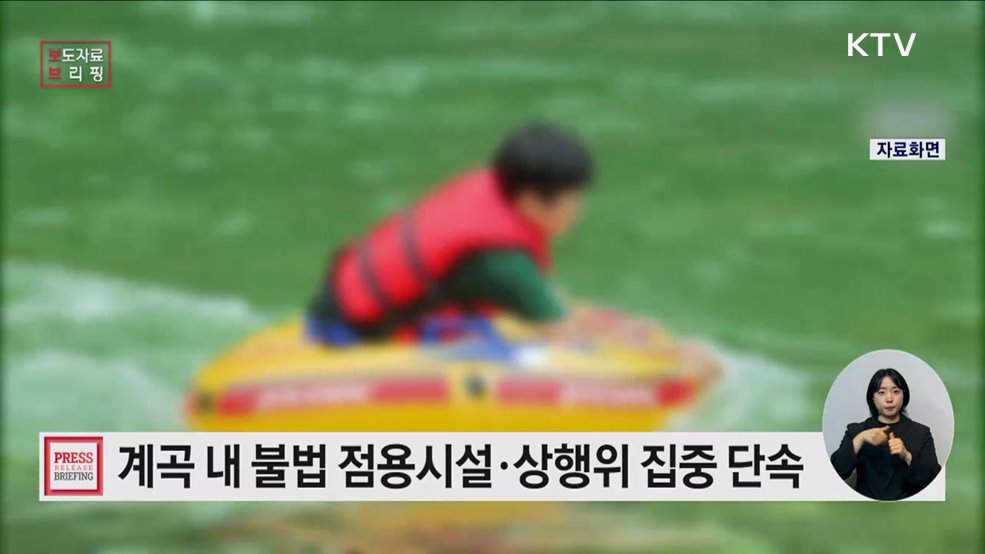 산림 내 계곡 불법 점용시설 집중단속