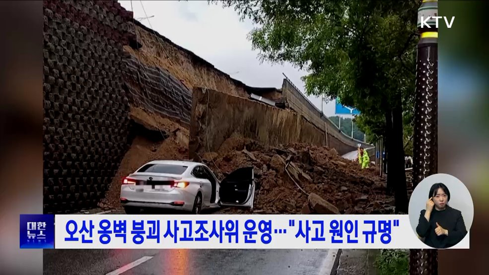 오산 옹벽 붕괴 사고조사위 운영···"사고 원인 규명"